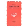 ���I�푈�̐��I�\�A�����_���猩����{�Ɛ��E (��g�V�� �V�Ԕ� (958))