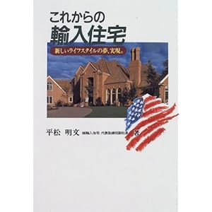 これからの輸入住宅―新しいライフスタイルの夢、実現。 これからの輸入住宅―新しいライフスタイルの夢、実現。