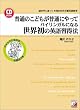 ���ʂ̂��ǂ������ʂɂ���ăo�C�����K���ɂȂ鐢�E���̉p��K���@ CD�t (�A�X�J�J���`���[)