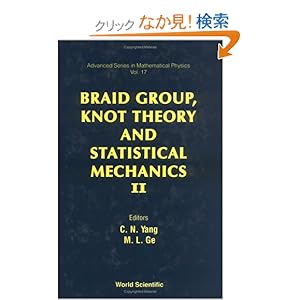 【クリックでお店のこの商品のページへ】Braid Group, Knot Theory and Statistical Mechanics II (Advanced Series in Mathematical Physics): C. N. Yang, M. L. Ge: 洋書