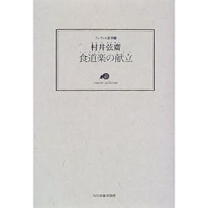 食道楽の献立 (ランティエ叢書) 食道楽の献立 (ランティエ叢書)