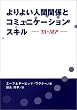 ���悢�l�Ԋ֌W�ƃR�~���j�P�[�V�����X�L���\TA+NLP