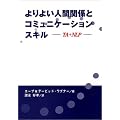 ���悢�l�Ԋ֌W�ƃR�~���j�P�[�V�����X�L���\TA+NLP