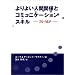 ���悢�l�Ԋ֌W�ƃR�~���j�P�[�V�����X�L���\TA+NLP