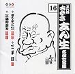 �Í����u�� ������S�W16 �܂񂶂イ���킢/�O�N��/�O�����I��