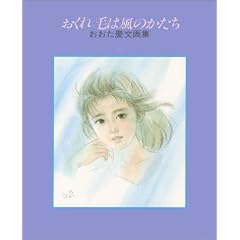 おくれ毛は風のかたち　おおた慶文画集