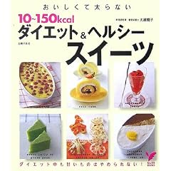 ���������đ���Ȃ�10~150kcal�_�C�G�b�g&�w���V�[�X�C�[�c (�Z���N�gBOOKS)