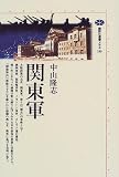 [Book]中山 隆志 関東軍 (講談社選書メチエ)