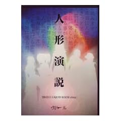 �l�`����-2004.9.11 LIQUID ROOM ebisu- [DVD]