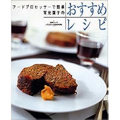 有元葉子のおすすめレシピ