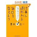 �d���ɒǂ��閈����ς��悤