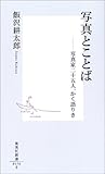 写真とことば―写真家二十五人、かく語りき