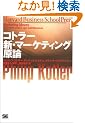 �R�g���[ �V�E�}�[�P�e�B���O���_   HBS�V���[�Y (Harvard business school press)