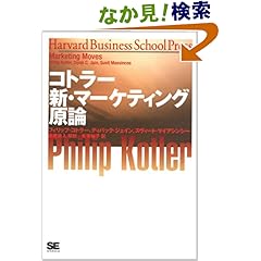 【クリックでお店のこの商品のページへ】コトラー 新・マーケティング原論 HBSシリーズ (Harvard business school press) | フィリップ・コトラー, ディパック・C・ジェイン, スヴィート・マイアシンシー, 有賀 裕子 | 本 | Amazon.co.jp
