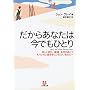 �����炠�Ȃ��͍��ł��ЂƂ�\�߂����ʂ�A�����A�����̂��Ƃł��������ǈ�����ɂ��ꂽ�����Ȃ��� (���w�ٕ���)