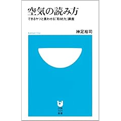 【クリックで詳細表示】空気の読み方～「できるヤツ」と言わせる「取材力」講座～ (小学館101新書) [新書]