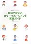 ����Ŏg����J���[�}�l�[�W�����g���H�K�C�h (DTP Essential BOOKS)