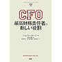 CFO �ō������ӔC�҂̐V�������� (HARVARD BUSINESS SCHOOL PRESS)