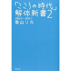  「こころの時代」解体新書〈2〉 (単行本)香山 リカ (著) 