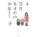 12�����܂�̏��N�@3 (�o���u�[�R�~�b�N�X�@)