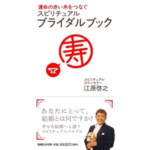 【クリックで詳細表示】運命の赤い糸をつなぐスピリチュアル・ブライダルブック ｜ 江原 啓之 ｜ 本-通販 ｜ Amazon.co.jp