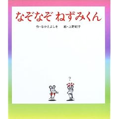 �Ȃ��Ȃ��˂��݂��� (�˂��݂���̊G�{)