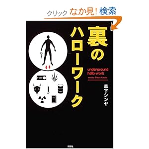 【クリックでお店のこの商品のページへ】裏のハローワーク: 草下 シンヤ: 本