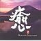 Pacific Moon CD(02)<�x�X�g�W��>