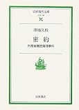 [Book]澤地 久枝 密約―外務省機密漏洩事件 (岩波現代文庫)