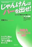 [Book]若菜 力人 じゃんけんはパーを出せ!~ビジネス解決力が身につく「ゲーム理論」~