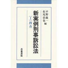 新実例刑事訴訟法