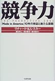 [Book]リチャード・K. レスター 競争力―「Made in America」10年の検証と新たな課題