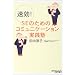 ����!SE�̂��߂̃R�~���j�P�[�V�������H�m (���oIT�v���t�F�b�V���i��BOOKS)