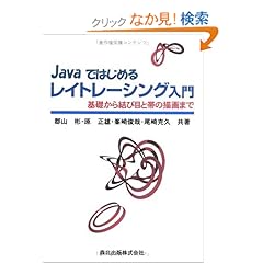 【クリックでお店のこの商品のページへ】Javaではじめるレイトレーシング入門: 郡山 彬, 原 正雄, 峯岸 俊哉: 本