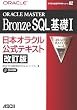 ORACLE MASTER Bronze SQL��b�q1�r���{�I���N�������e�L�X�g (�I���N�������e�L�X�g�V���[�Y)