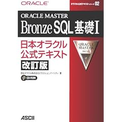 ORACLE MASTER Bronze SQL��b�q1�r���{�I���N�������e�L�X�g (�I���N�������e�L�X�g�V���[�Y)