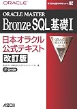 ORACLE MASTER Bronze SQL��b�q1�r���{�I���N�������e�L�X�g (�I���N�������e�L�X�g�V���[�Y)