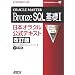 ORACLE MASTER Bronze SQL��b�q1�r���{�I���N�������e�L�X�g (�I���N�������e�L�X�g�V���[�Y)