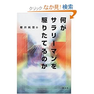 何がサラリーマンを駆りたてるのか 何がサラリーマンを駆りたてるのか