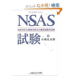 【クリックでお店のこの商品のページへ】N・SAS試験 日本のがん医療を変えた臨床試験の記録: 小崎 丈太郎, 阿部 薫: 本