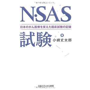 【クリックで詳細表示】N・SAS試験 日本のがん医療を変えた臨床試験の記録： 小崎 丈太郎， 阿部 薫： 本