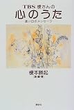 [Book]榎本 勝起 TBS榎さんの心のうた―遠い日のメッセージ