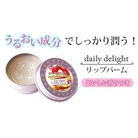 �f�C���[�f�B���C�g ���b�v�o�[�� daily delight lip balm�@�v���~�A���o�j��