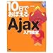 10���ł��ڂ���Ajax ���勳��