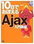10���ł��ڂ���Ajax ���勳��