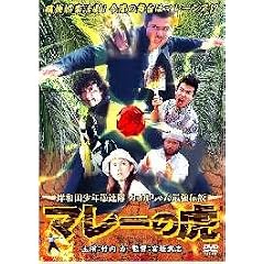 岸和田少年愚連隊 マレーの虎