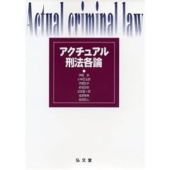 アクチュアル刑法各論