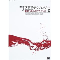 �W��J2EE�e�N�m���W�[�q2�r��b����w��JSP/�T�[�u���b�g (Super Java Books)