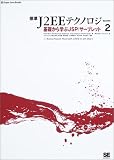 �W��J2EE�e�N�m���W�[�q2�r��b����w��JSP/�T�[�u���b�g (Super Java Books)