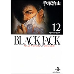 【クリックで詳細表示】Black Jack―The best 13stories by Osamu Tezuka (12) (秋田文庫)： 手塚 治虫： 本